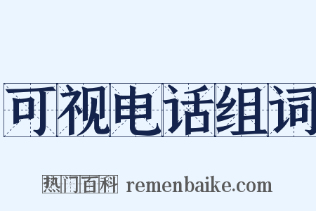 可视电话组词是什么意思的图片